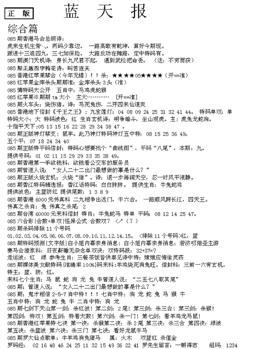 六合彩085期蓝天报A(黑白)