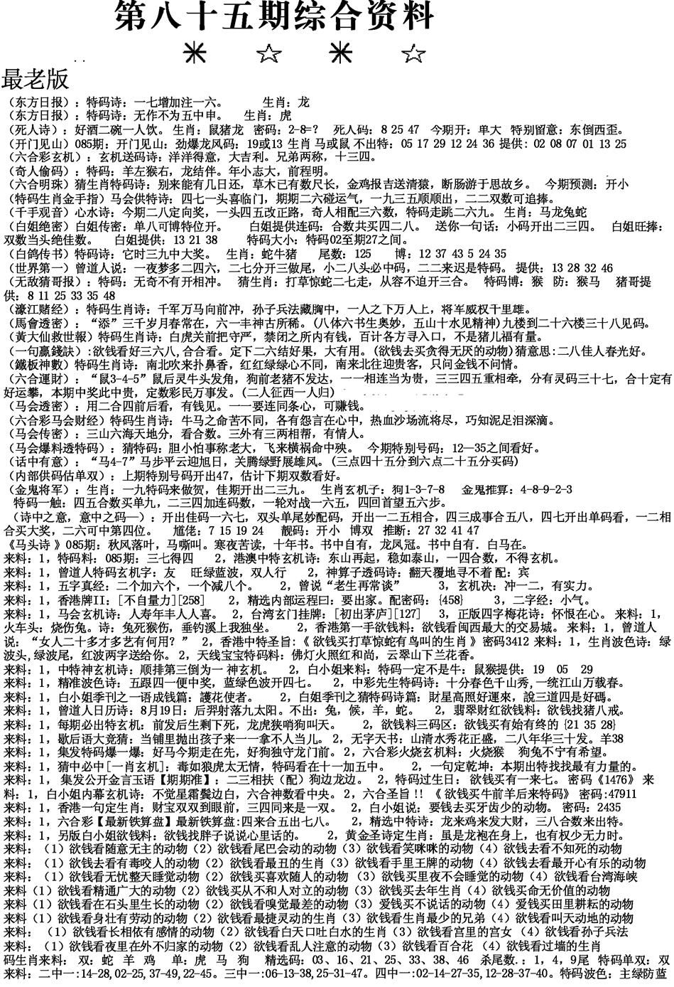 六合彩085期来料综合A(黑白)