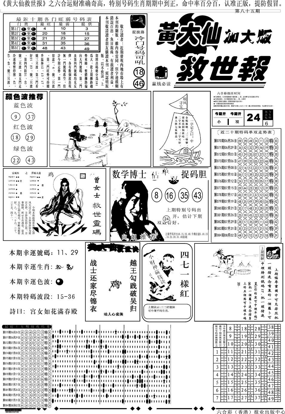 六合彩085期另版大救世A(黑白)