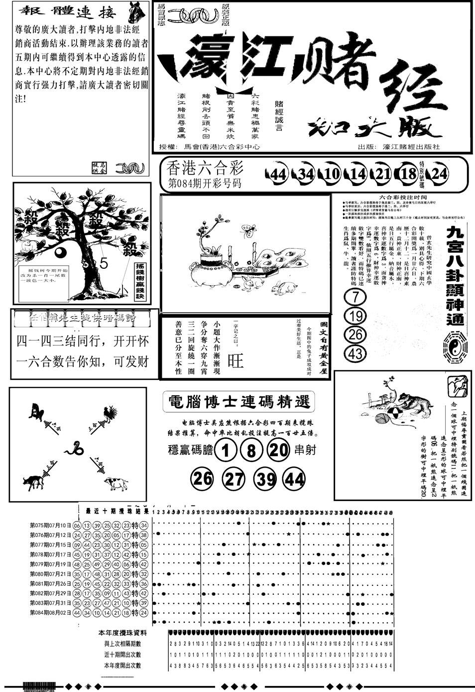 六合彩085期另版大濠江A(黑白)