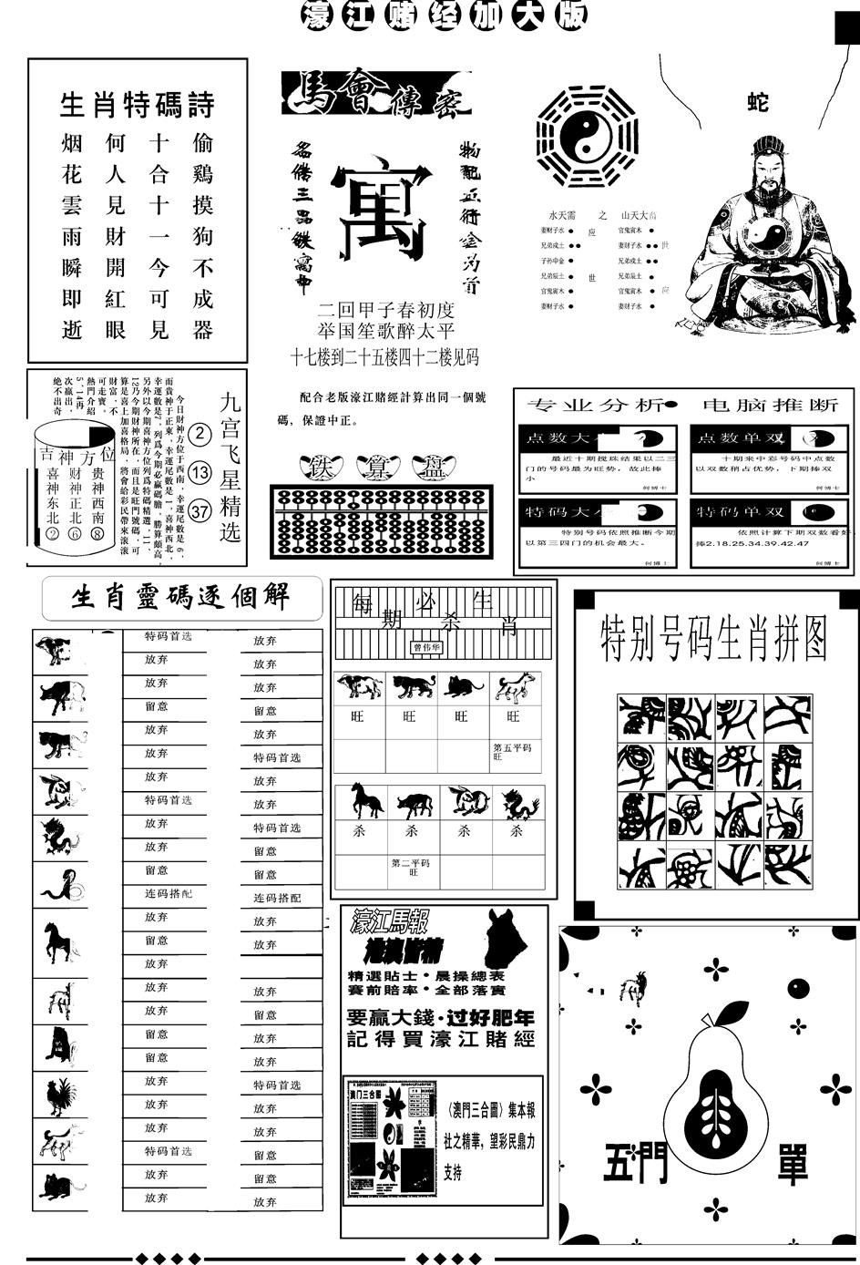 六合彩085期另版大濠江B(黑白)