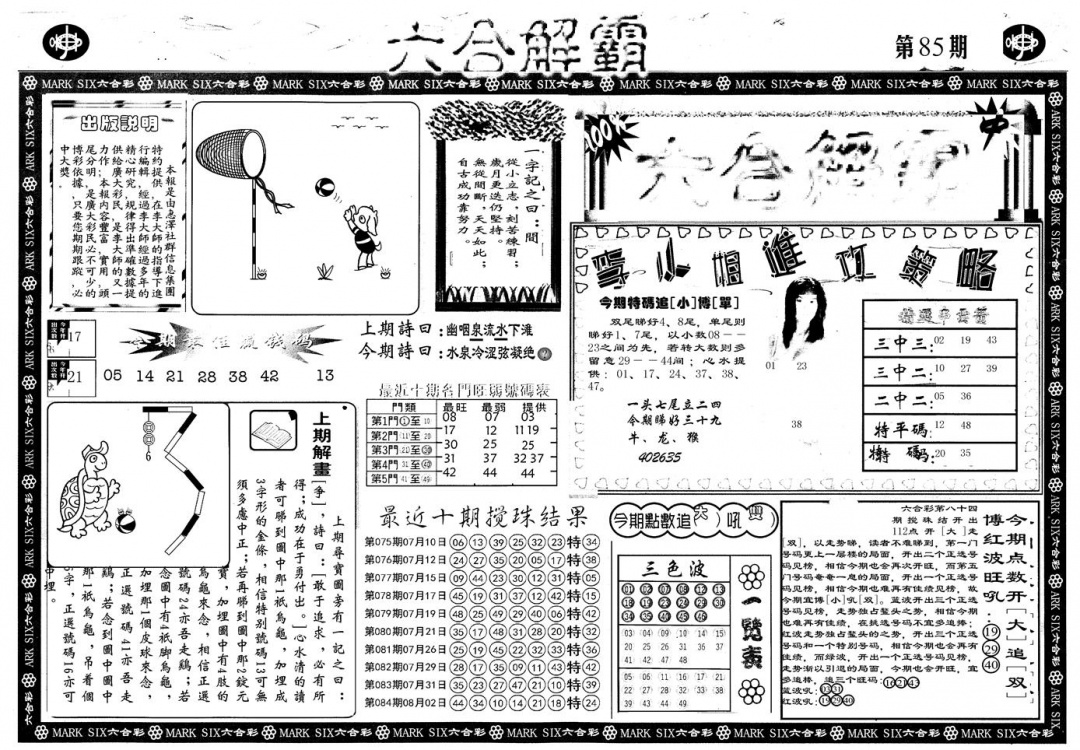 六合彩085期另版六合解霸A(黑白)