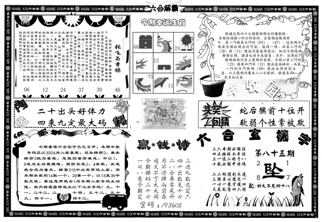 六合彩085期另版六合解霸B(黑白)