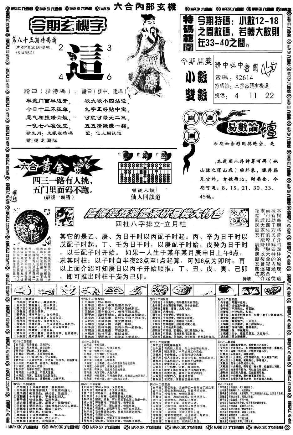 六合彩085期另版六内部玄机B(黑白)
