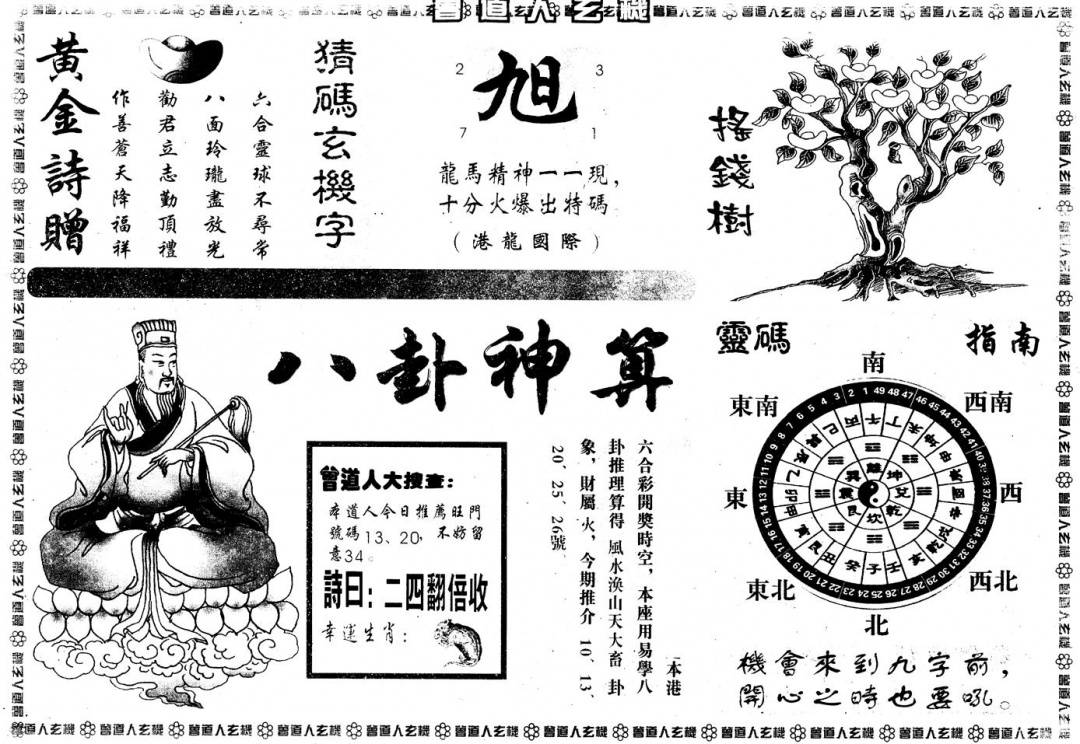 六合彩085期另版曾玄机B(黑白)