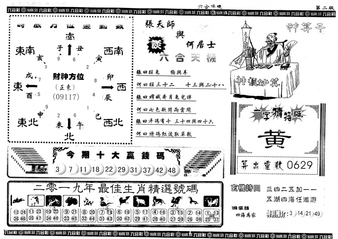 六合彩085期另版六合禅机B(黑白)