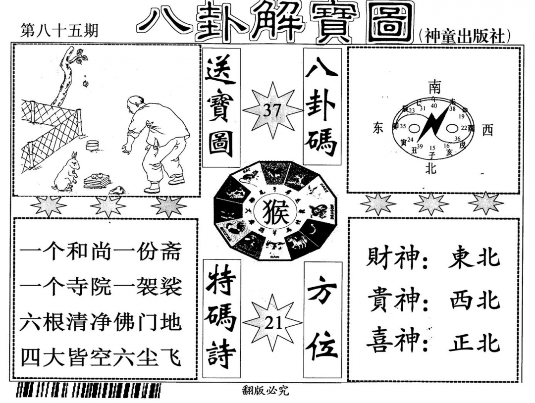 六合彩085期八卦解宝图(黑白)