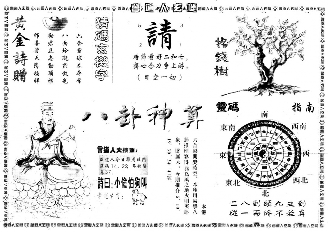 六合彩085期另版曾道人玄机B(黑白)
