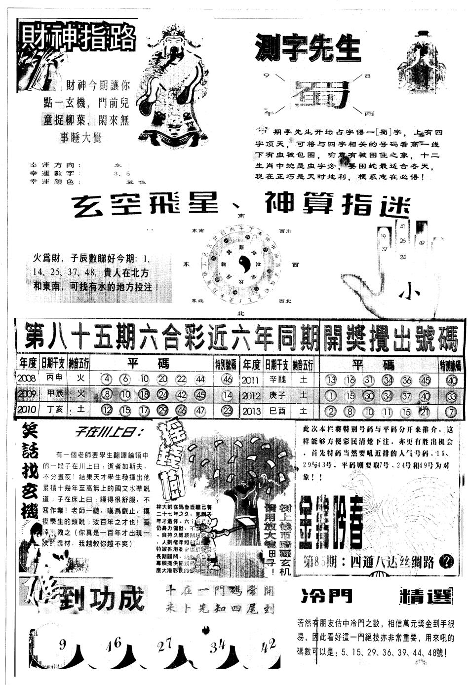 六合彩085期另中四柱B(黑白)