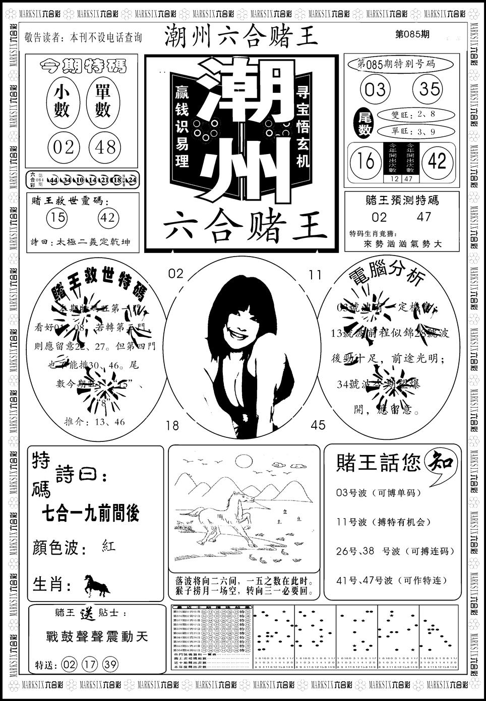 六合彩085期另版潮州六合赌王A(黑白)