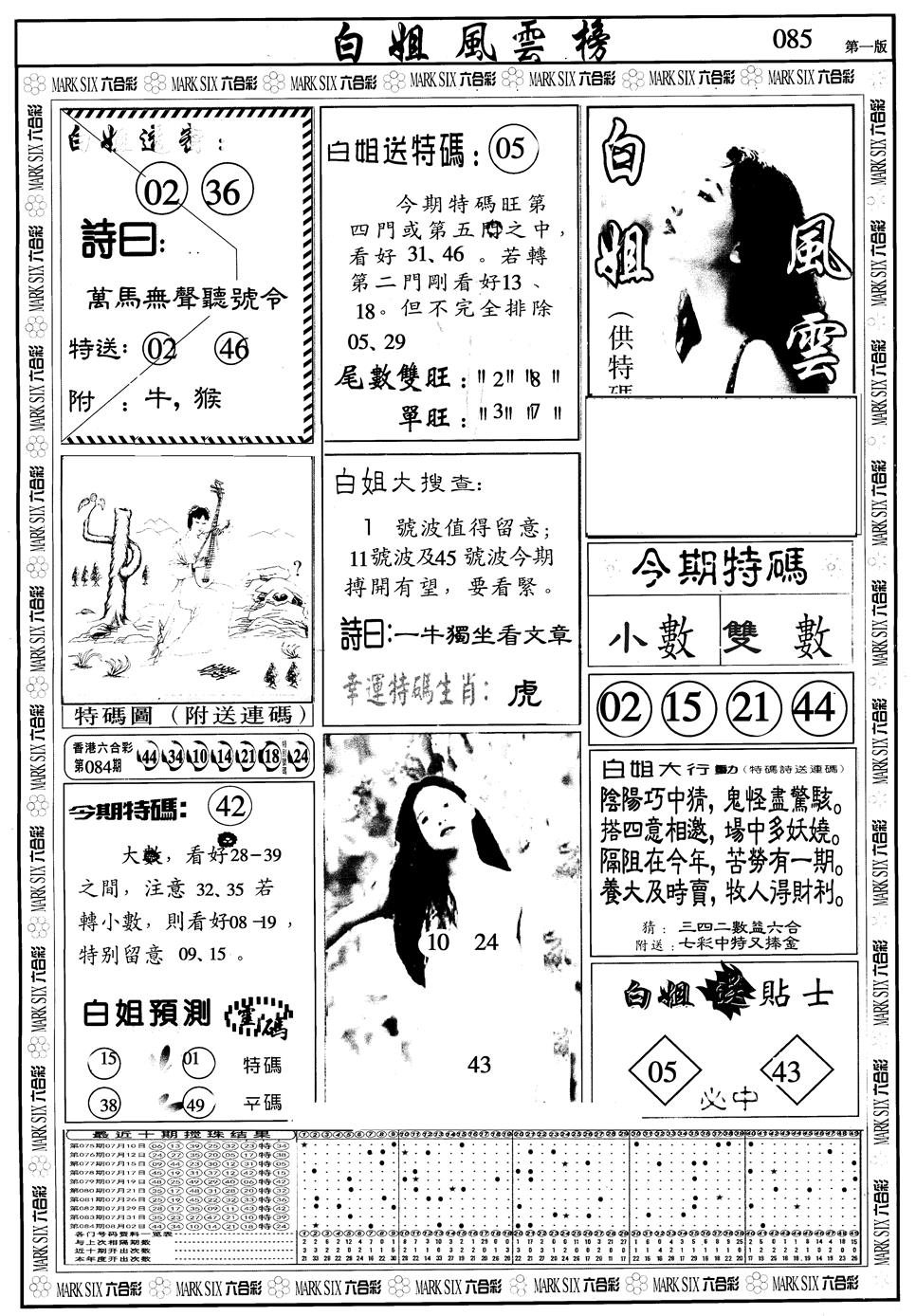 六合彩085期另版白姐风云榜A(黑白)