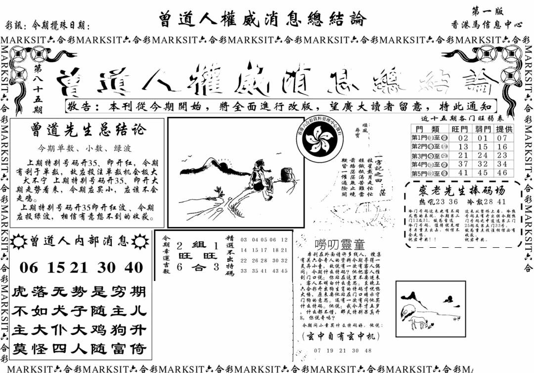六合彩085期另版权威消息A(黑白)