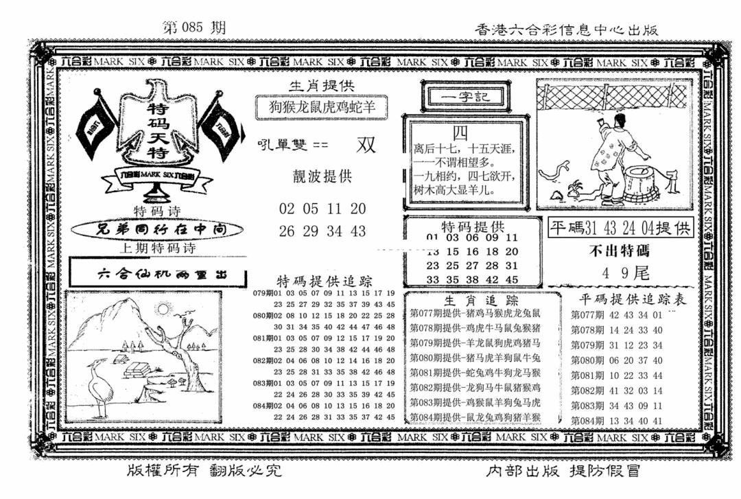 六合彩085期特码天将(新图)(黑白)