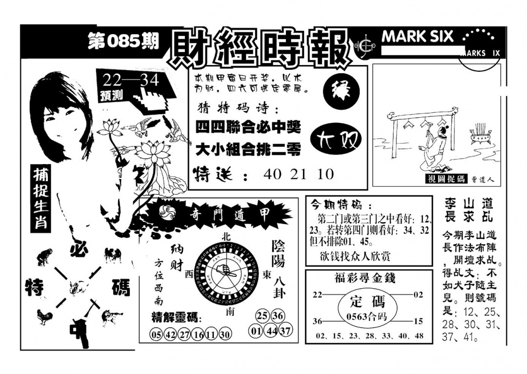 六合彩085期南方心经(新图)(黑白)