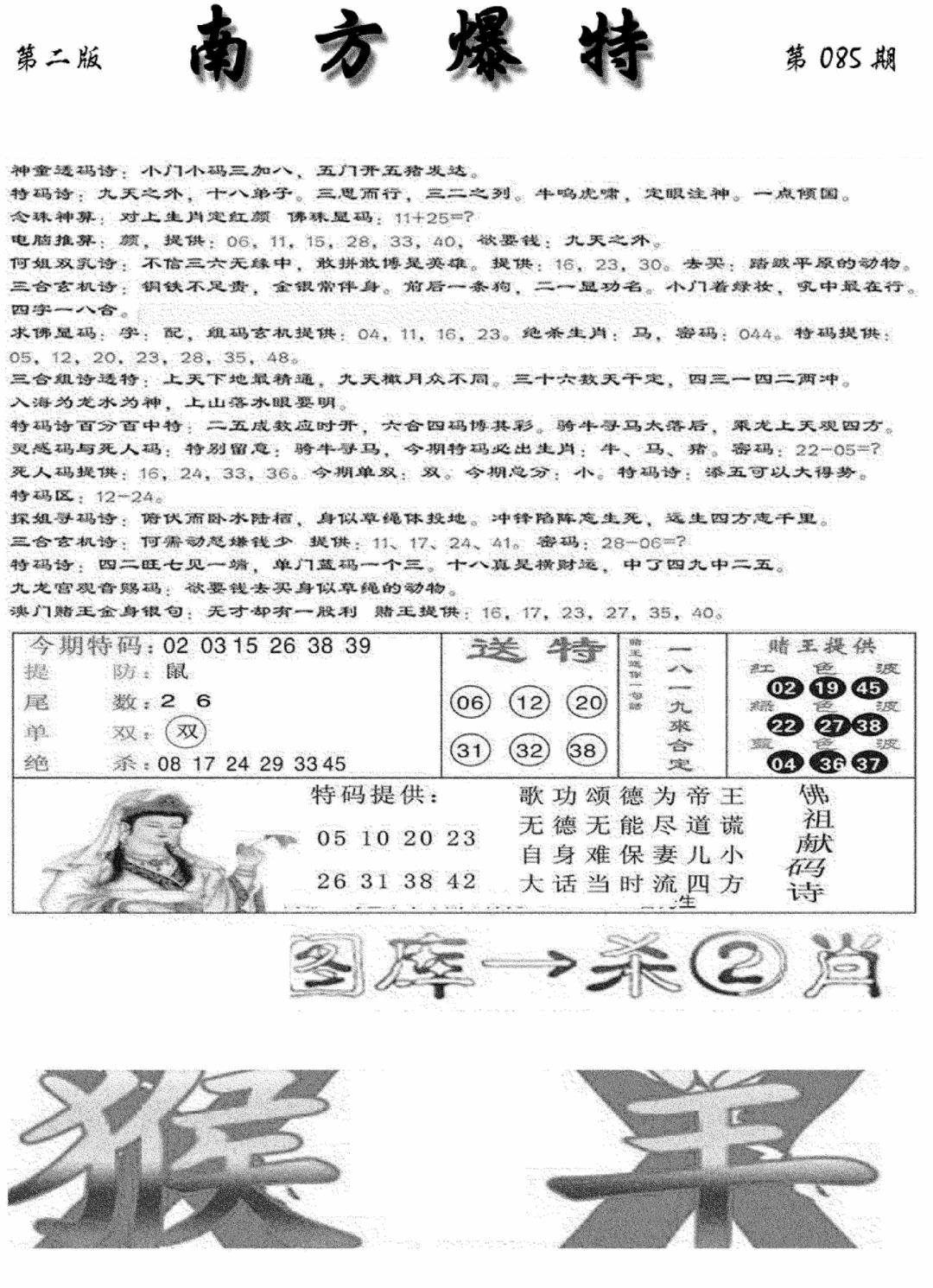 六合彩085期南方爆特B(新图)(黑白)