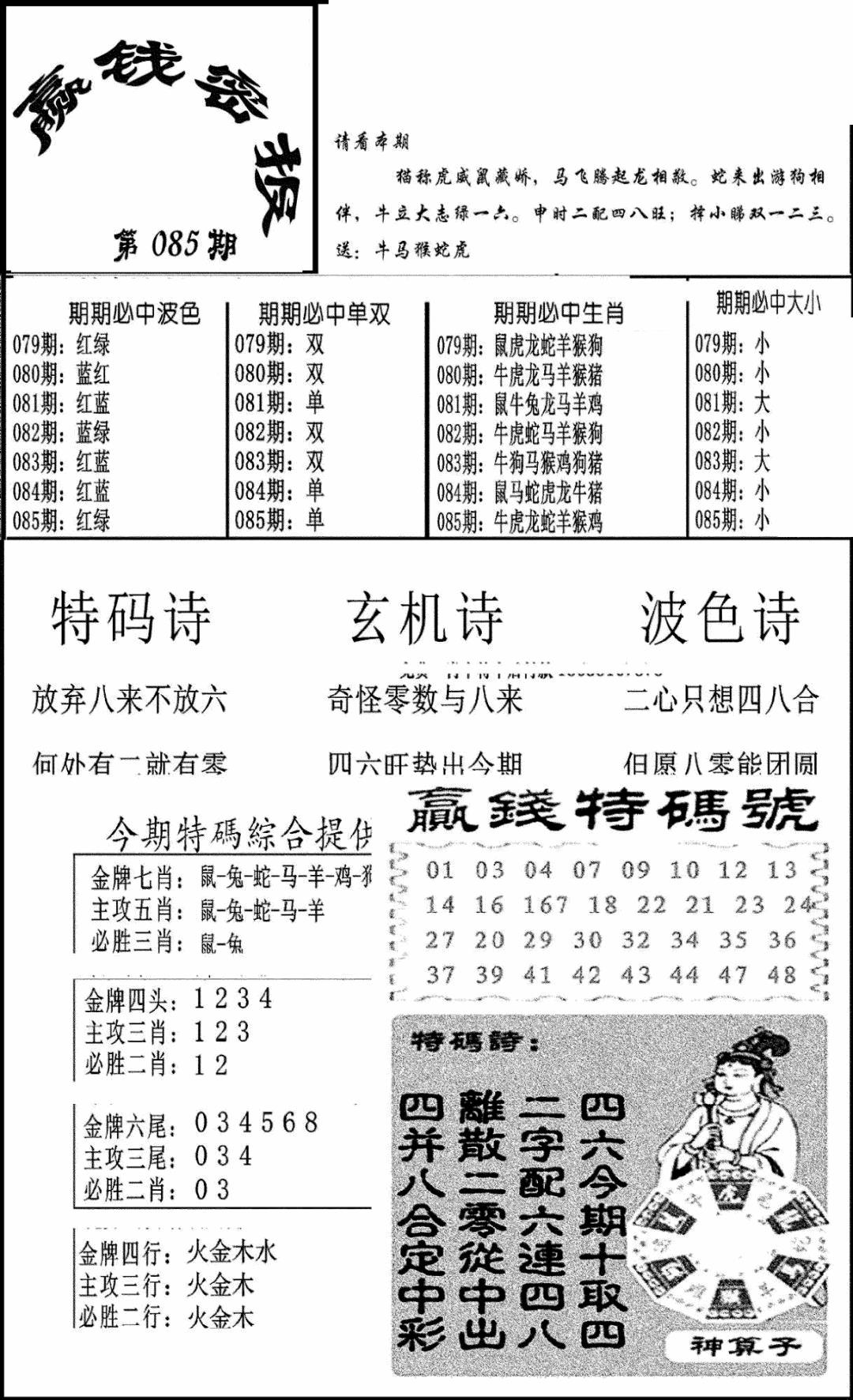 六合彩085期赢钱密报(新图)(黑白)