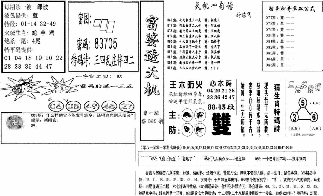 六合彩085期富婆透天机A(新图)(黑白)