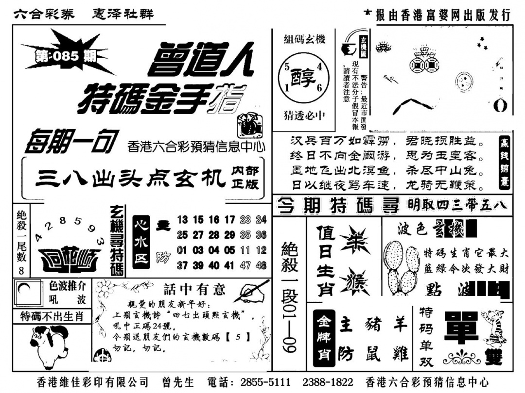 六合彩085期曾道人特码金手指(新料)(黑白)