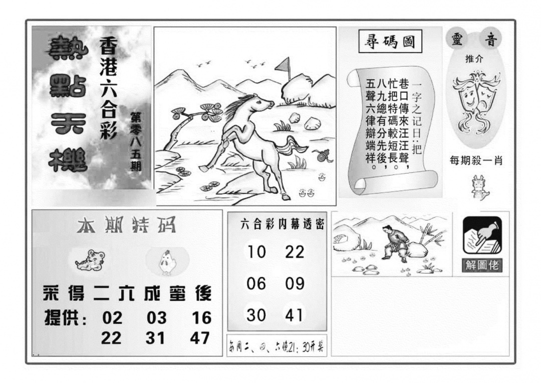 六合彩085期热点天机(特准)(黑白)