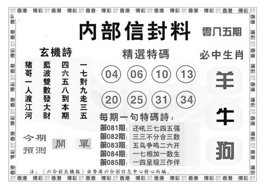 六合彩085期内部信封料（新图）(黑白)