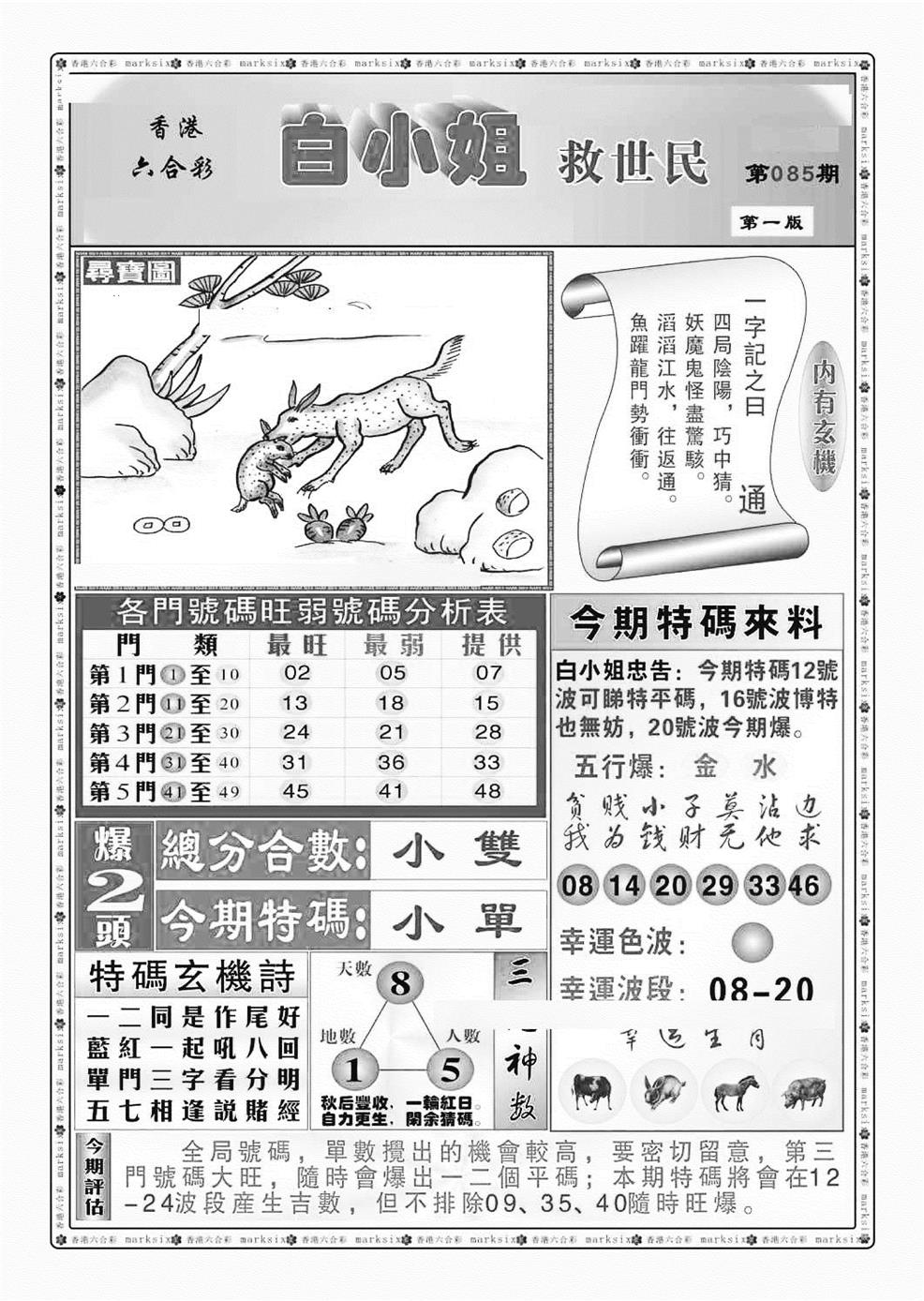 六合彩085期白小姐救世民A（新图）(黑白)