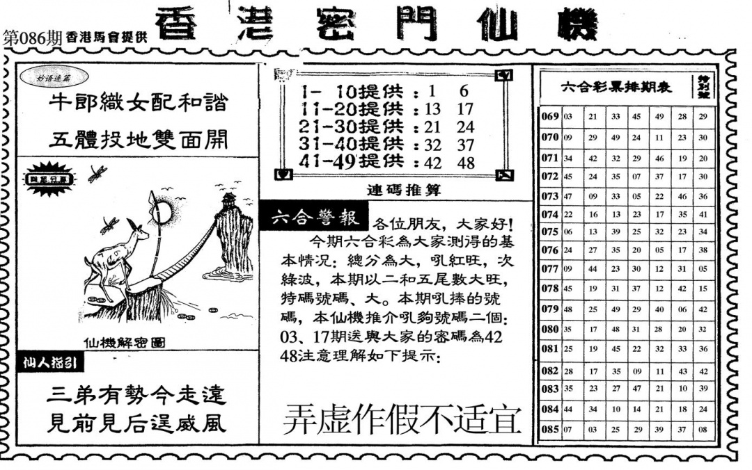 六合彩086期新香港密门仙机(黑白)
