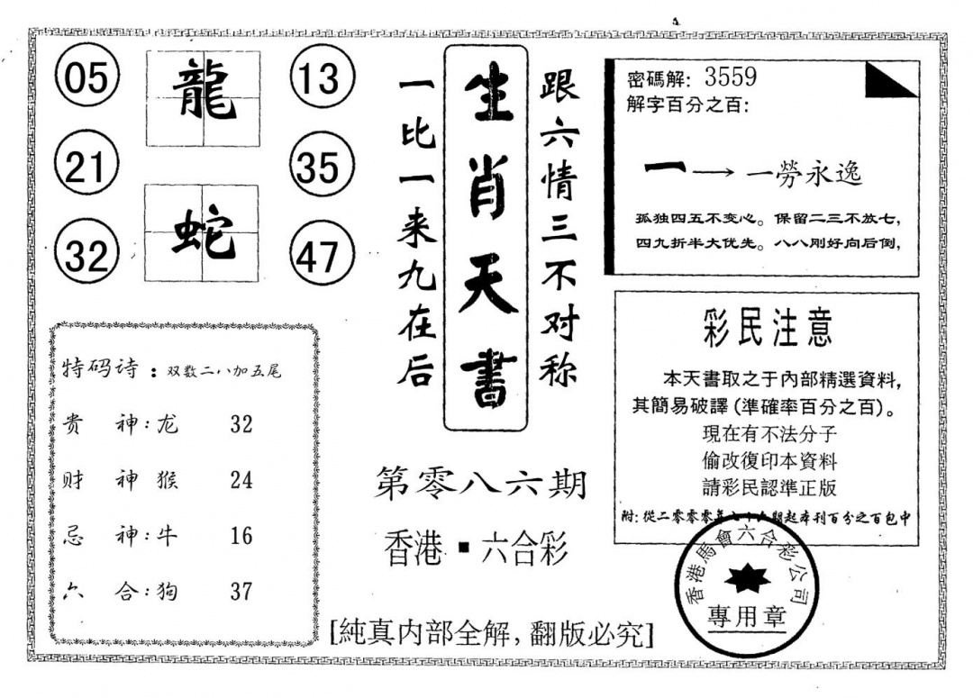 六合彩086期生肖天书(黑白)