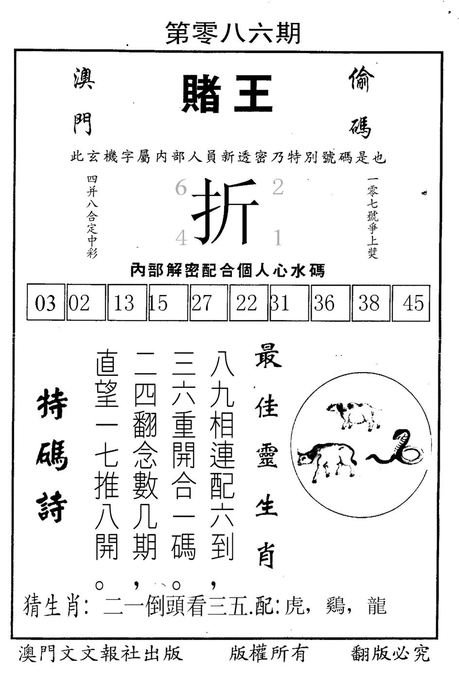 六合彩086期赌王(黑白)