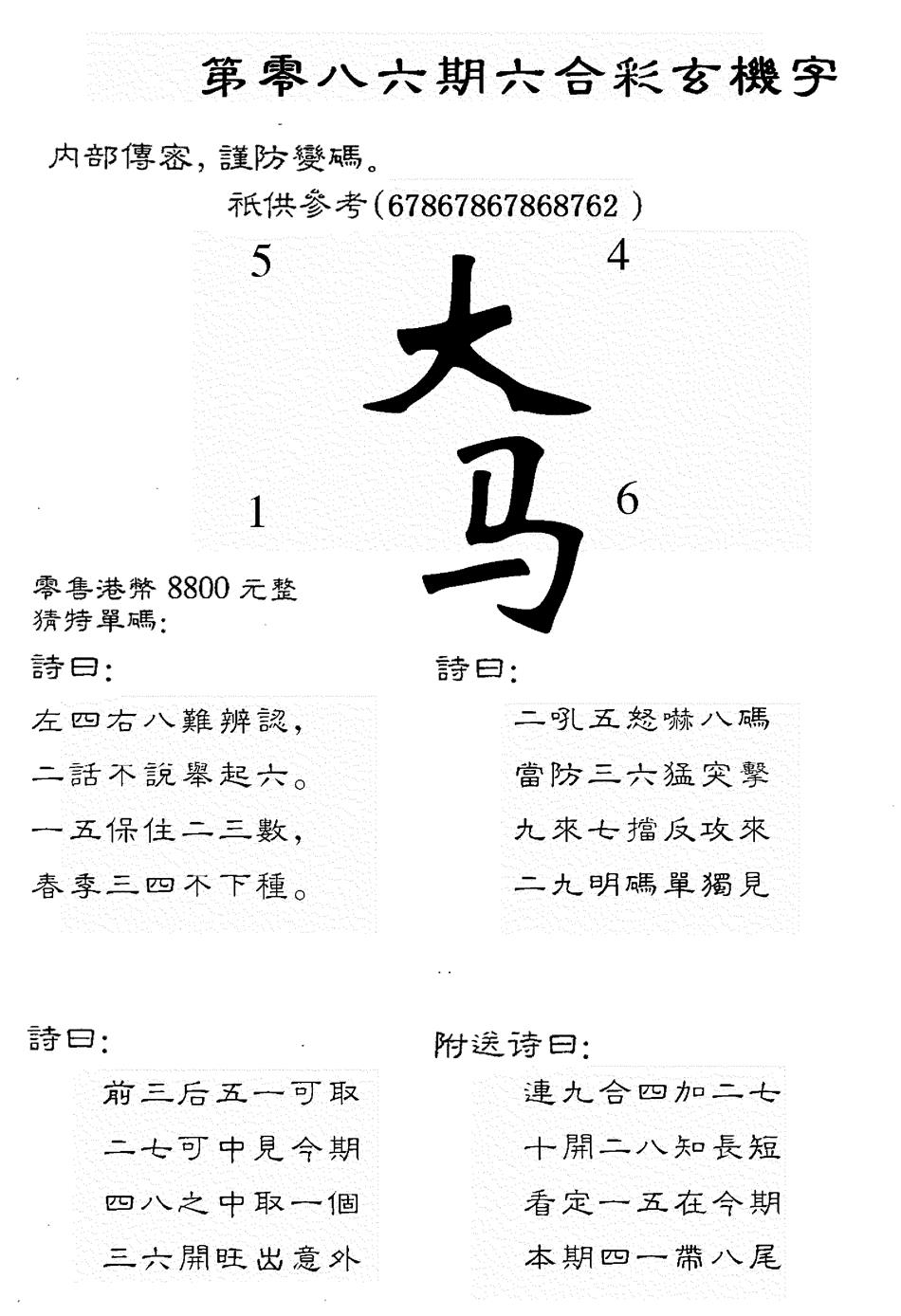 六合彩086期8800时机字(黑白)