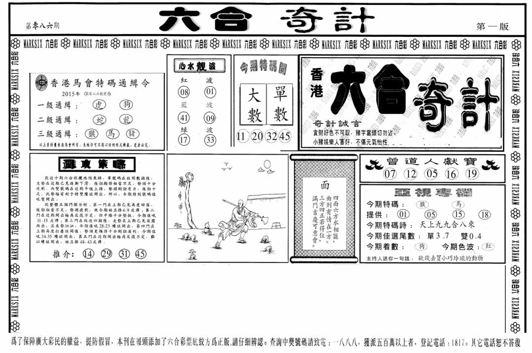 六合彩086期六合奇计A(黑白)