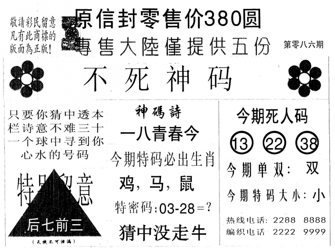 六合彩086期死人码B(黑白)
