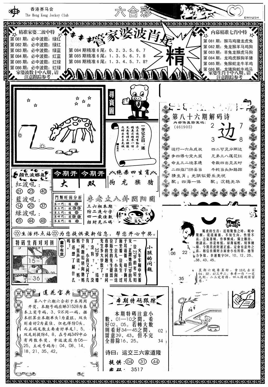 六合彩086期管家婆-波肖尾版(热)(黑白)
