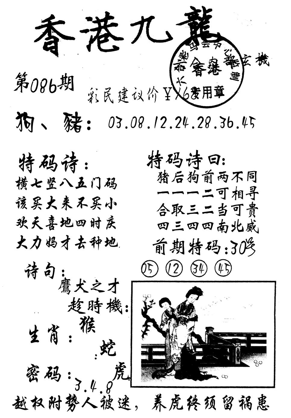 六合彩086期九龙内幕(黑白)