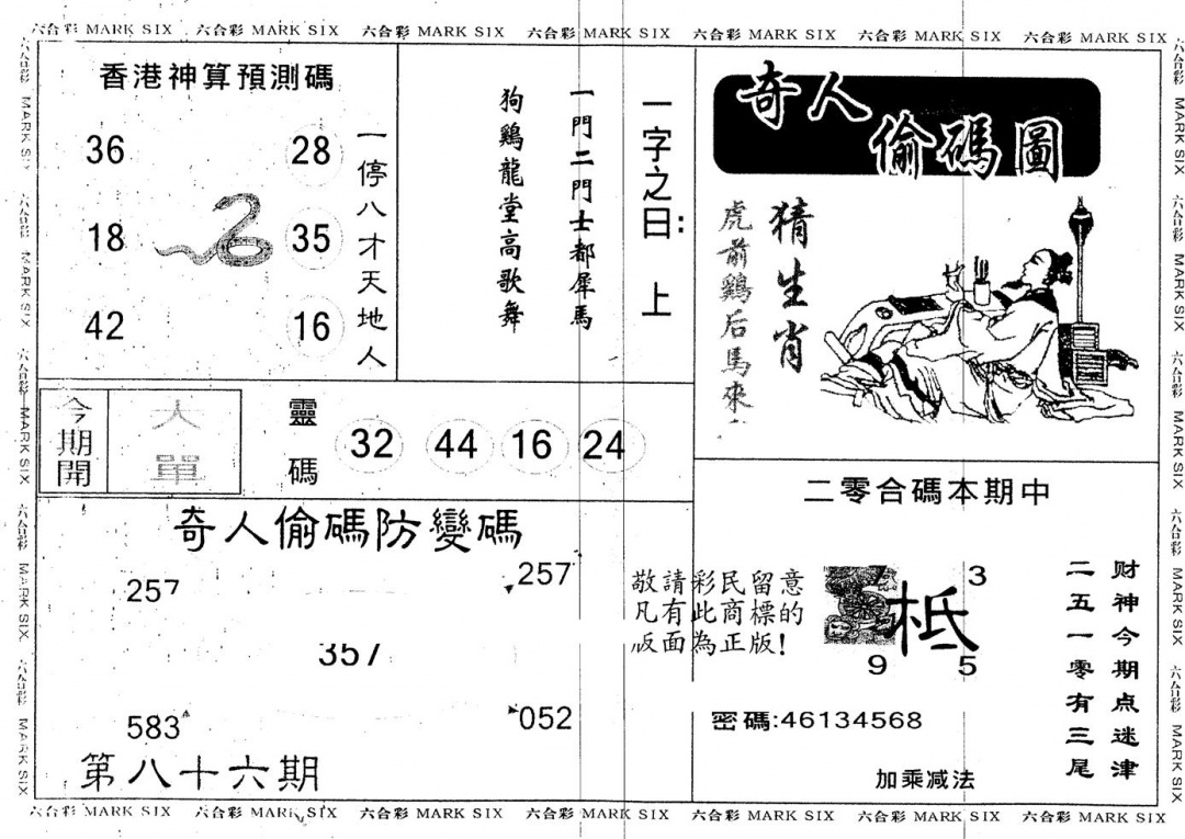 六合彩086期另版新奇人(黑白)