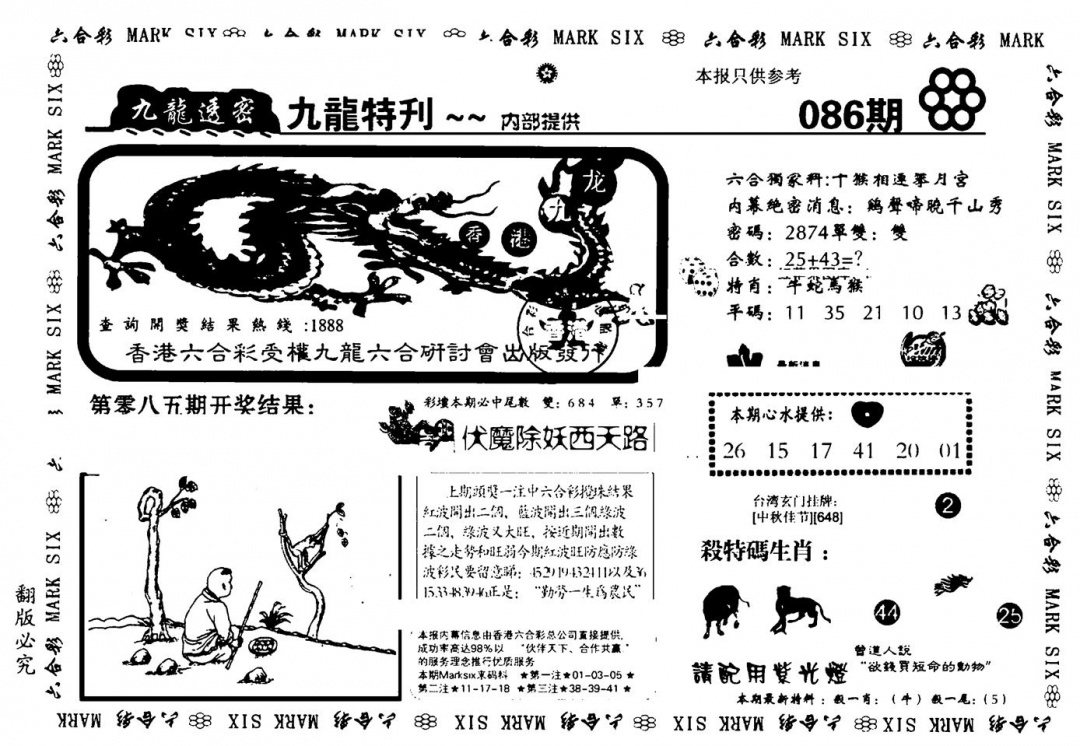 六合彩086期九龙特新刊(黑白)