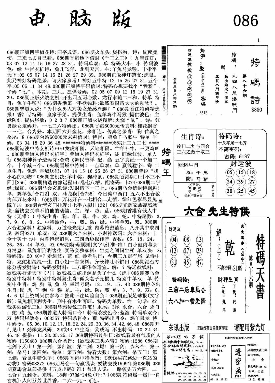 六合彩086期新电脑报(黑白)