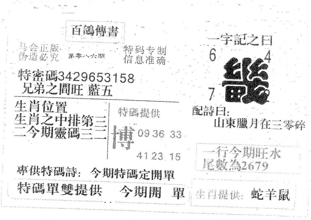 六合彩086期百鸽传书(黑白)