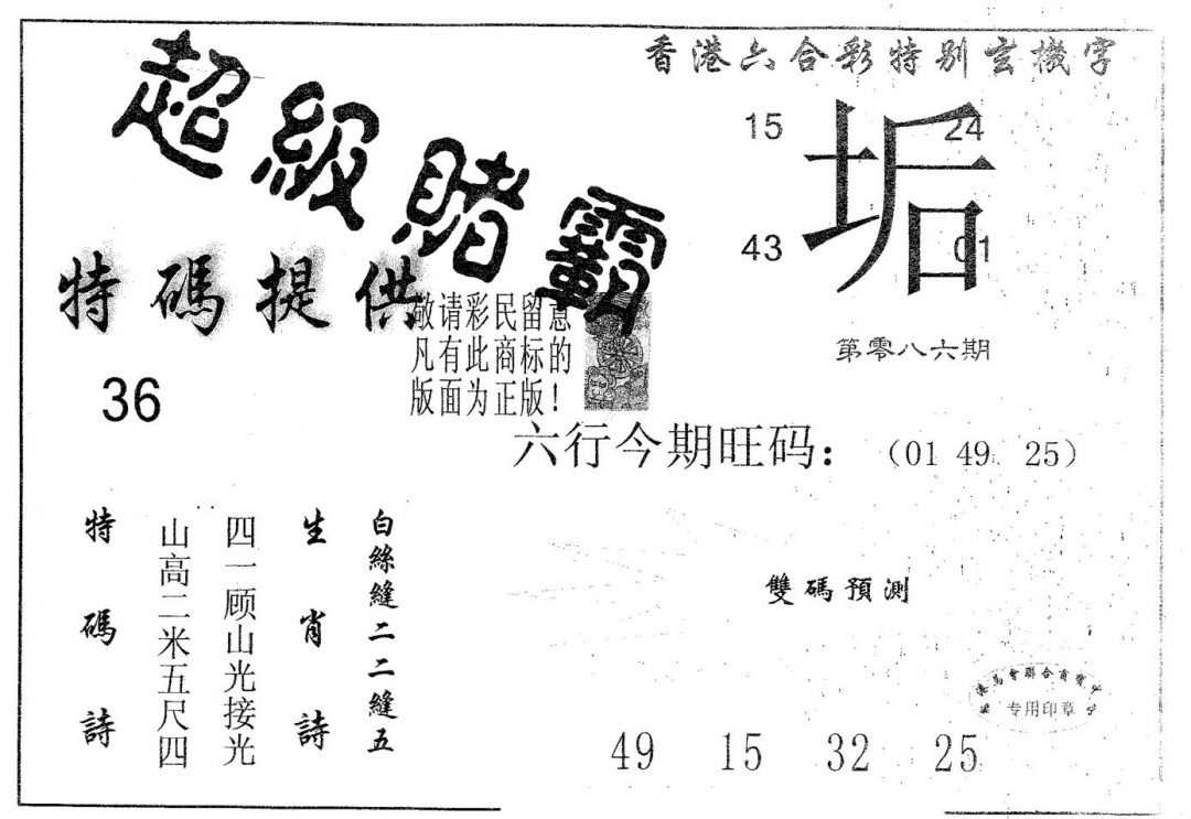 六合彩086期超极赌霸(黑白)