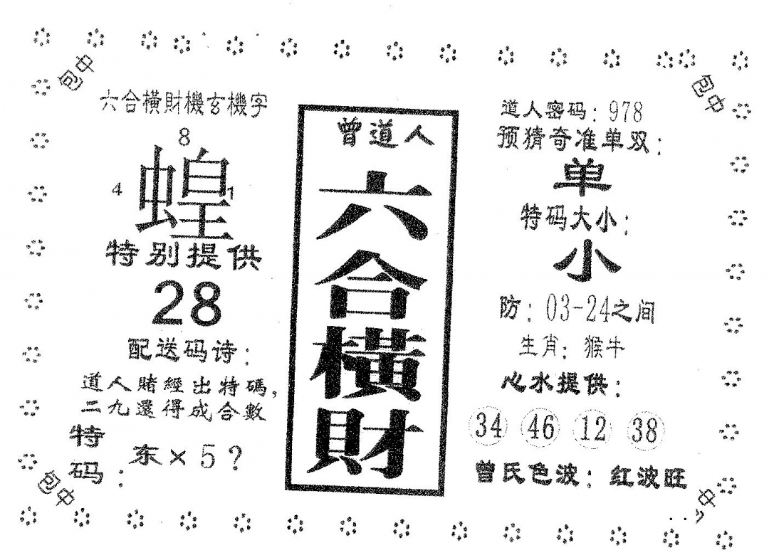 六合彩086期六合横财(黑白)