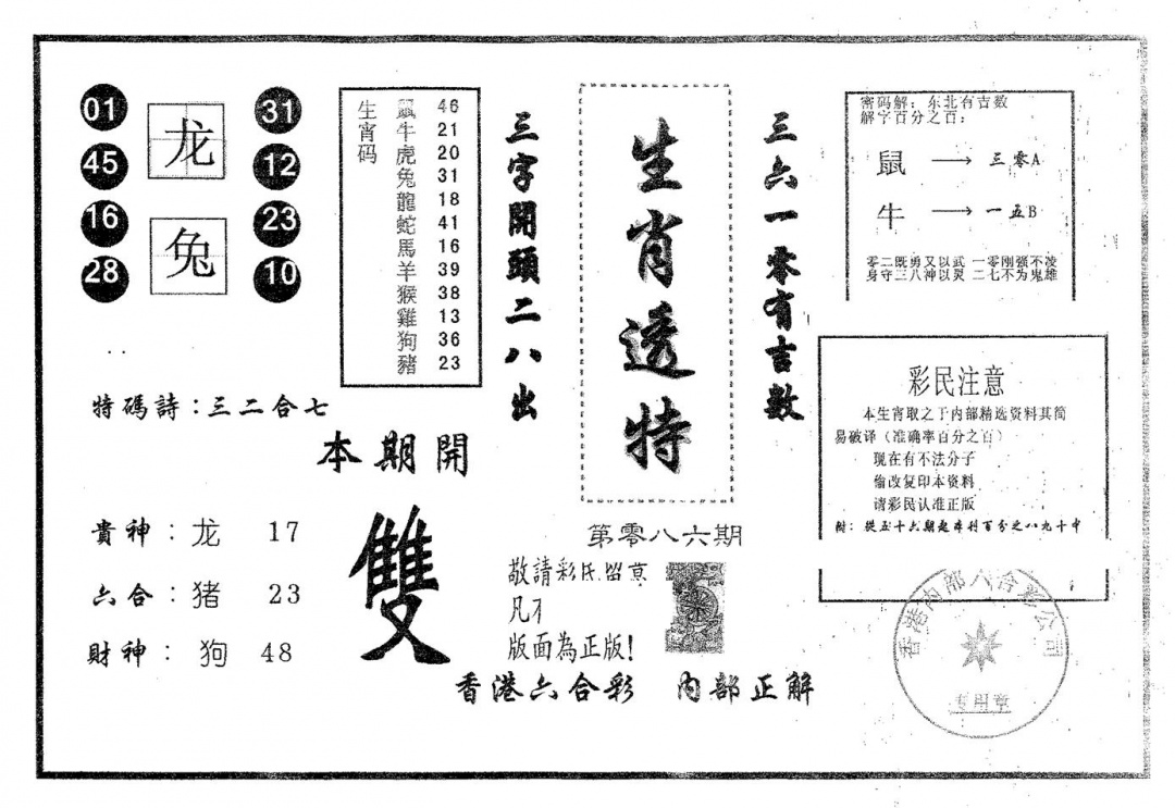 六合彩086期生肖透特(黑白)