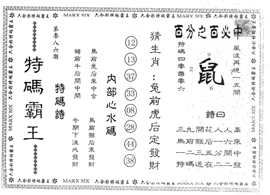 六合彩086期特码霸王A(黑白)