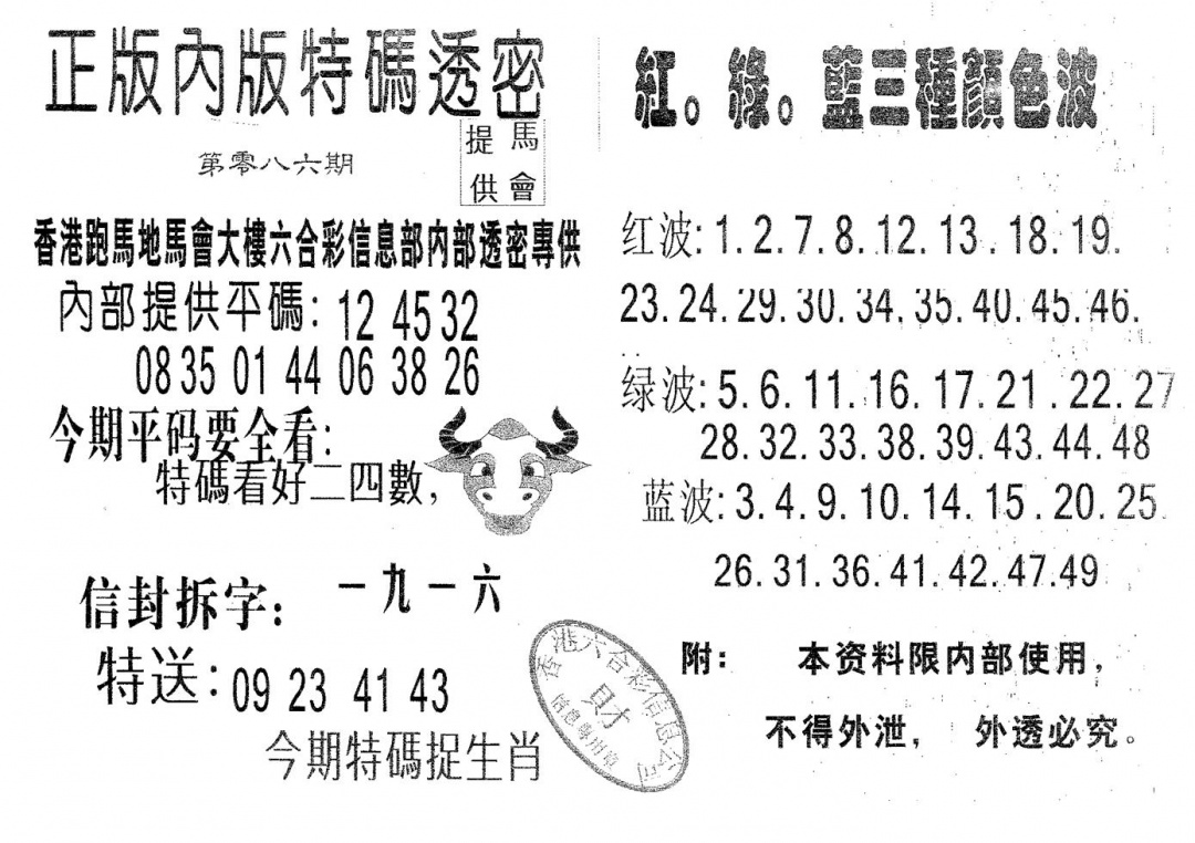 六合彩086期特码透密B(黑白)