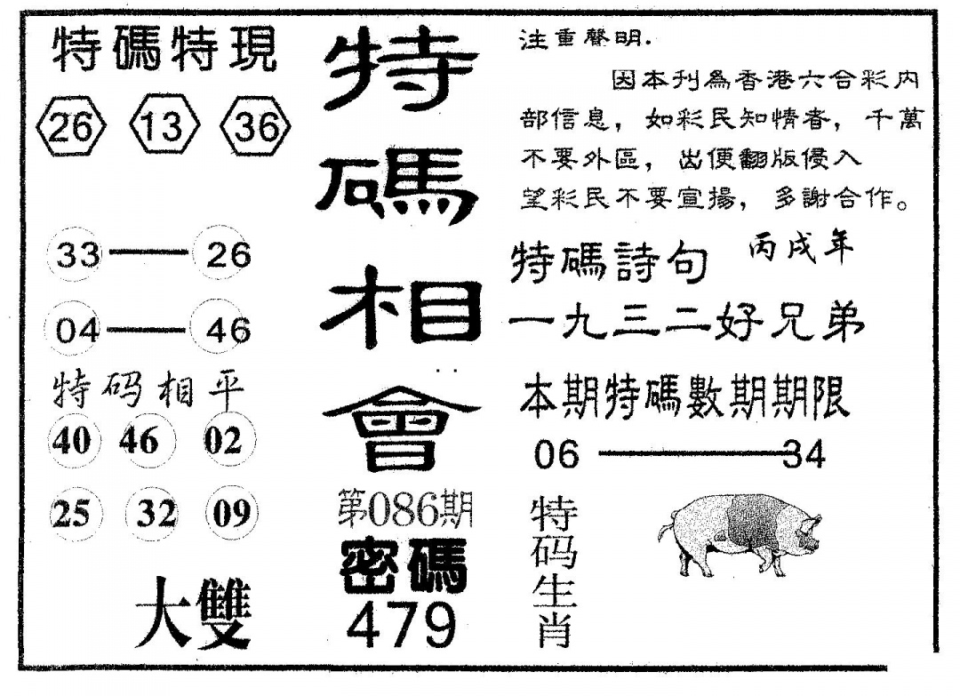 六合彩086期特码相会(黑白)