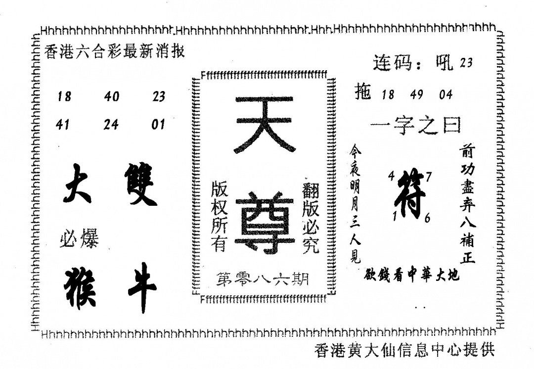六合彩086期天尊(黑白)