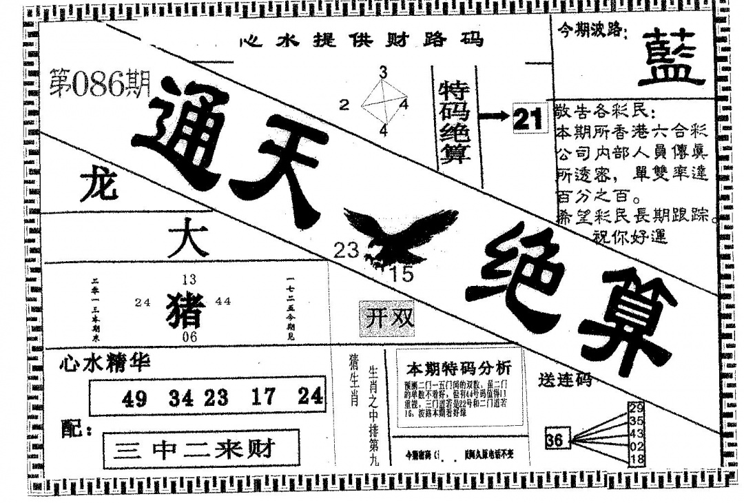 六合彩086期通天绝算A(黑白)