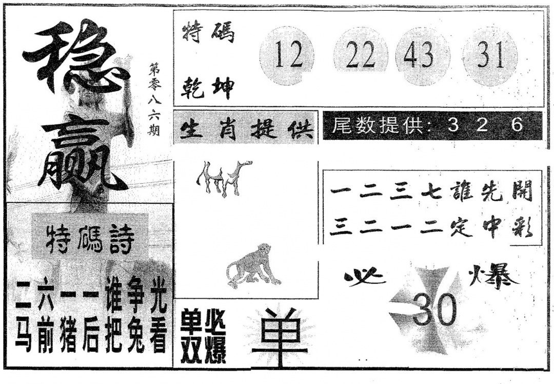 六合彩086期稳赢(黑白)