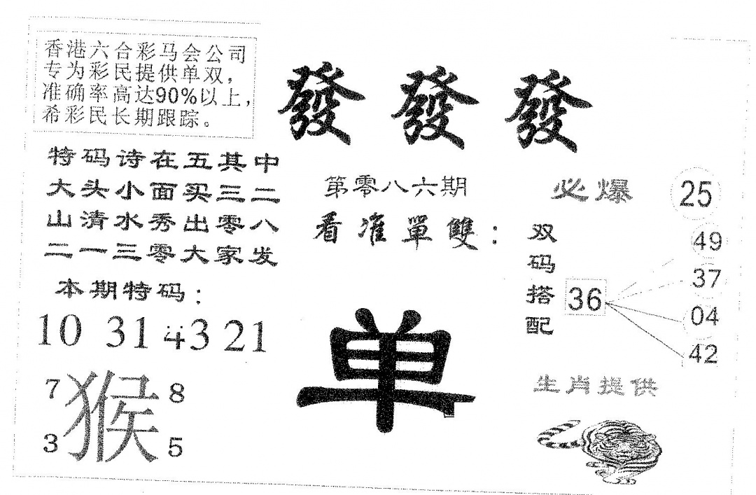 六合彩086期发发发(黑白)