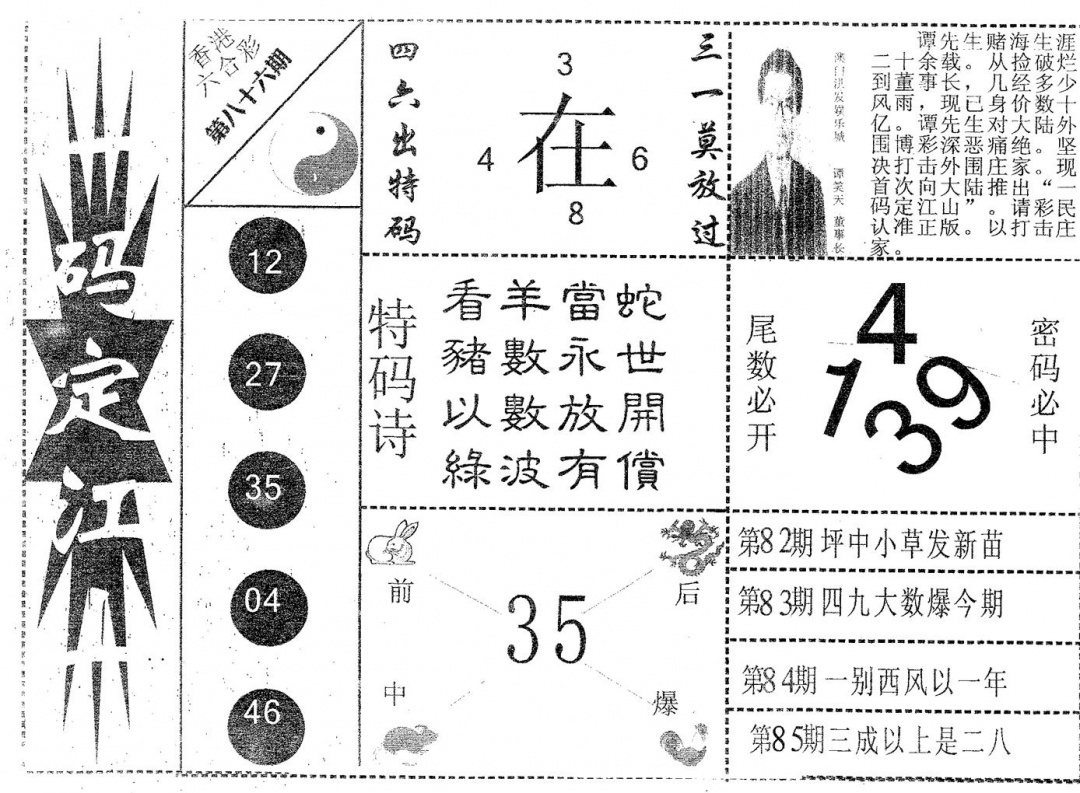 六合彩086期一码定江山(黑白)