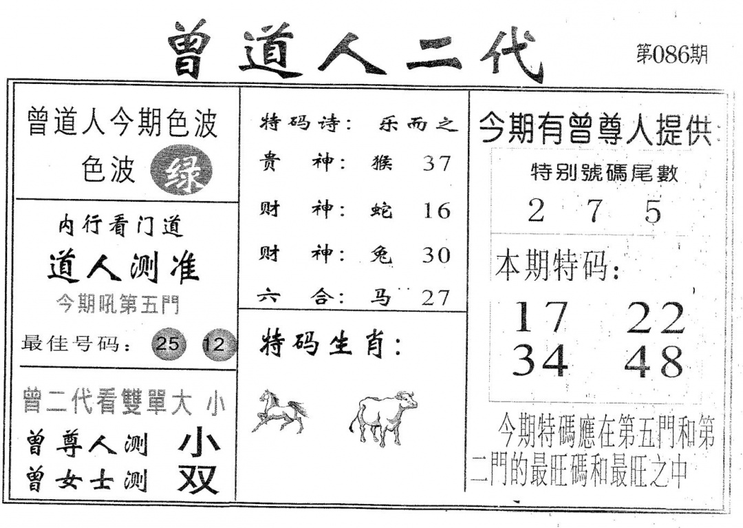 六合彩086期曾二代(黑白)