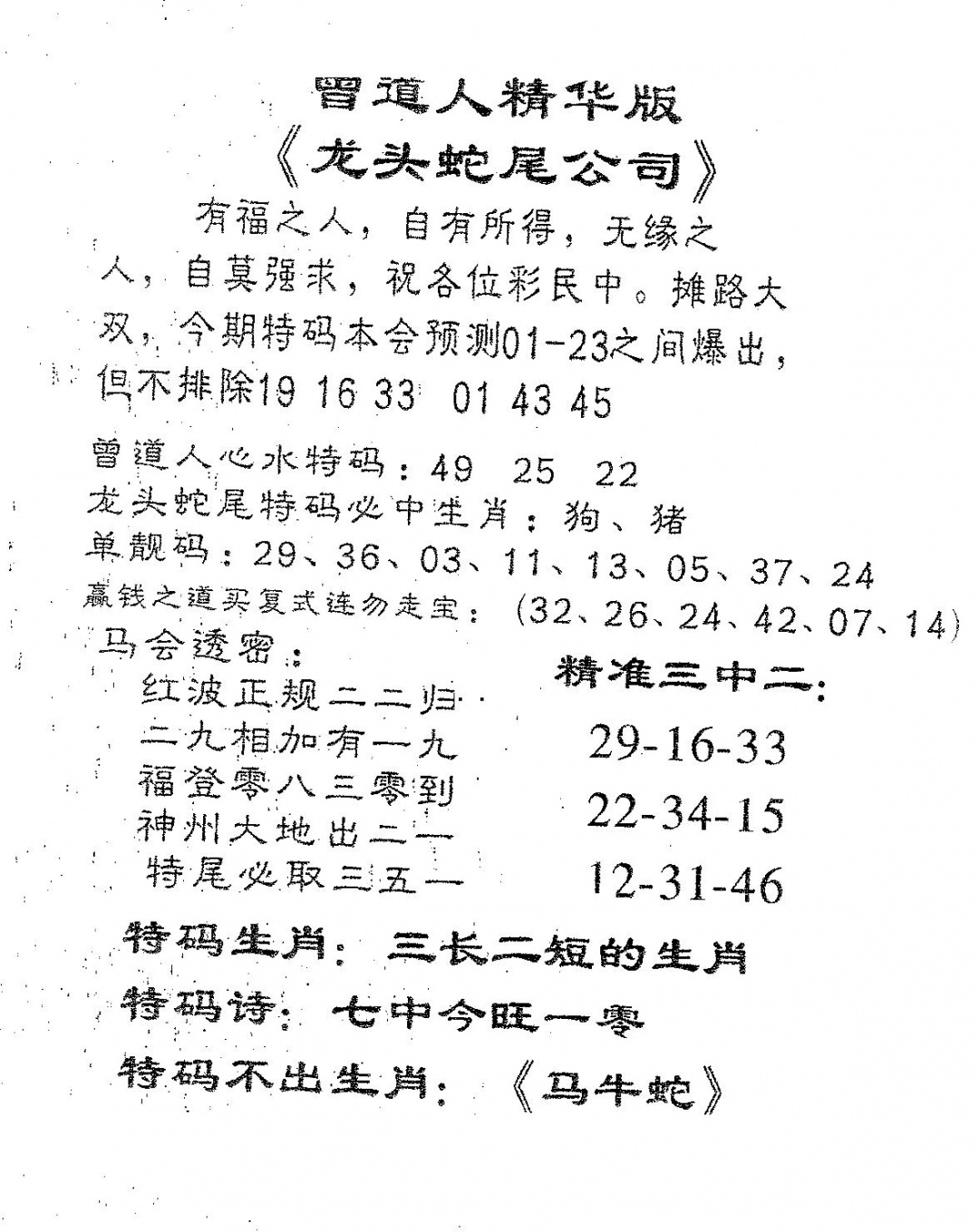 六合彩086期龙蛇精华(黑白)